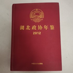 湖北政协年鉴（2012）