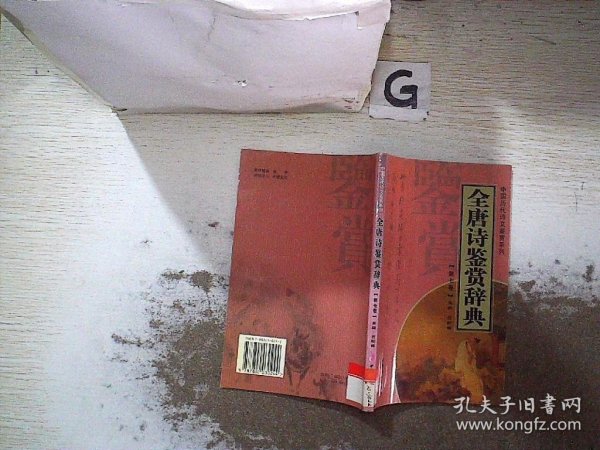 全唐诗鉴赏辞典（全十四册）——中国历代诗文鉴赏系列