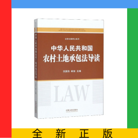 中華人民共和國農村土地承包法導讀/法律法規(guī)釋義系列