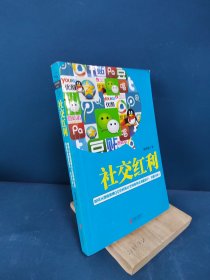 社交红利：如何从微信微博QQ空间等社交网络带走海量用户、流量与收入