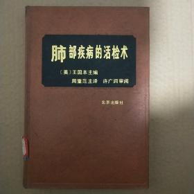 馆藏【肺部疾病的活检术】库2－2号