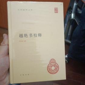 越绝书校释（中华国学文库）