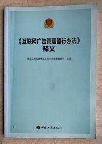 《互联网广告管理暂行办法》释义