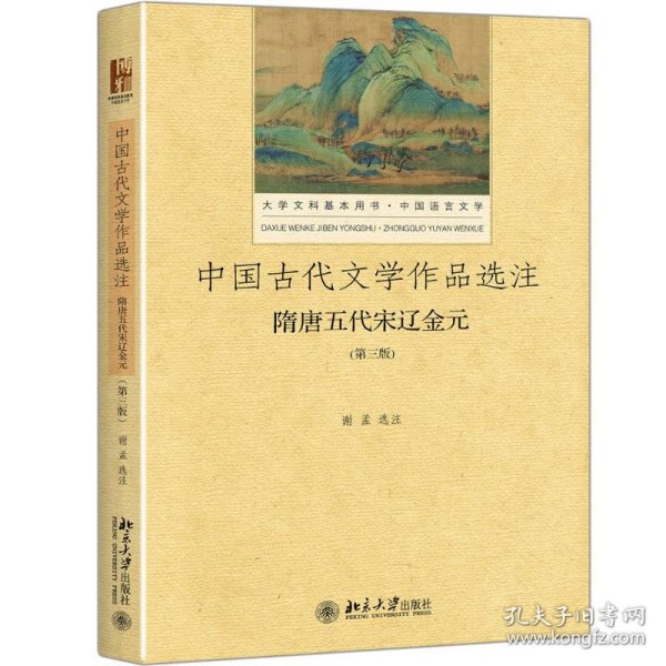 中国古代文学作品选注 隋唐五代宋辽金元（第3版）