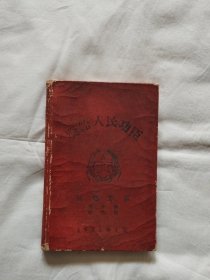 1953年日记本  （奖给人民功臣）