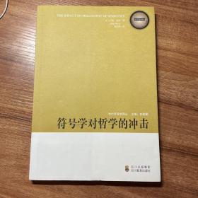 符号学对哲学的冲击/当代符号学译丛