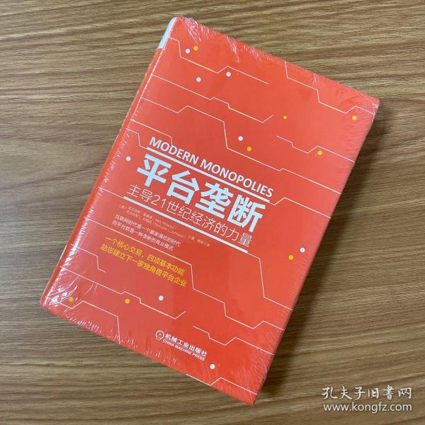 平台垄断:主导21世纪经济的力量【全新】