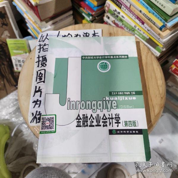 中央财经大学计学科重点系列教材：金融企业会计学（第4版）