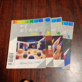 小学数学教师 1996年2.3.4.5期