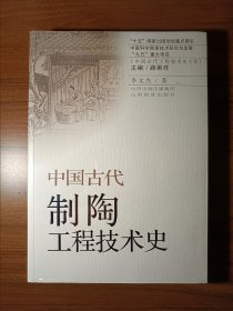 中国古代制陶工程技术史