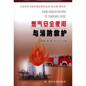 {正版現(xiàn)貨新書} 燃?xì)獍踩褂门c消防救護(hù) 9787807349921 劉慧卿 傅建