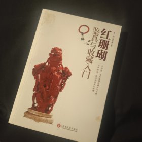 红珊瑚鉴真与收藏入门