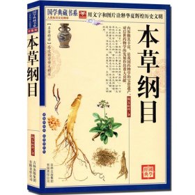 青花典藏：本草纲目（珍藏版）