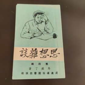 思想杂谈，第四辑，武汉通俗图书出版社马铁丁著，右开，竖版印刷。建国初期，50年代初，51年的再版2版，42开袖珍书，85成新，内页干净完整，无笔记画线