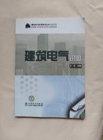 建筑电气识图