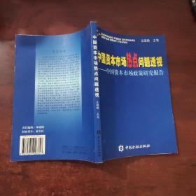 中国资本市场热点问题透视：中国资本市场政策研究报告