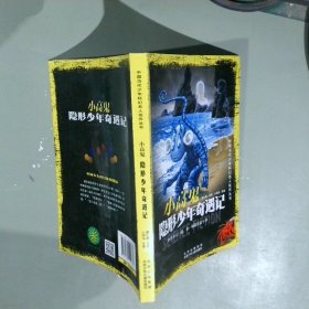 中国当代少年科幻名人佳作丛书小高鬼隐形少年奇遇记