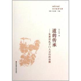道的传承：朱熹对孔子门人言行的诠释 中国哲学 刘贡南 新华正版