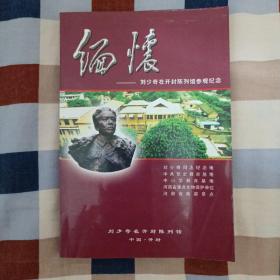 缅怀：刘少奇在开封陈列馆参观纪念