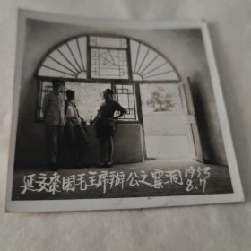 1953年延安枣园毛主席办公之窑洞