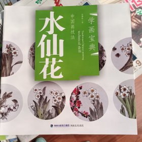 中国画技法：水仙花