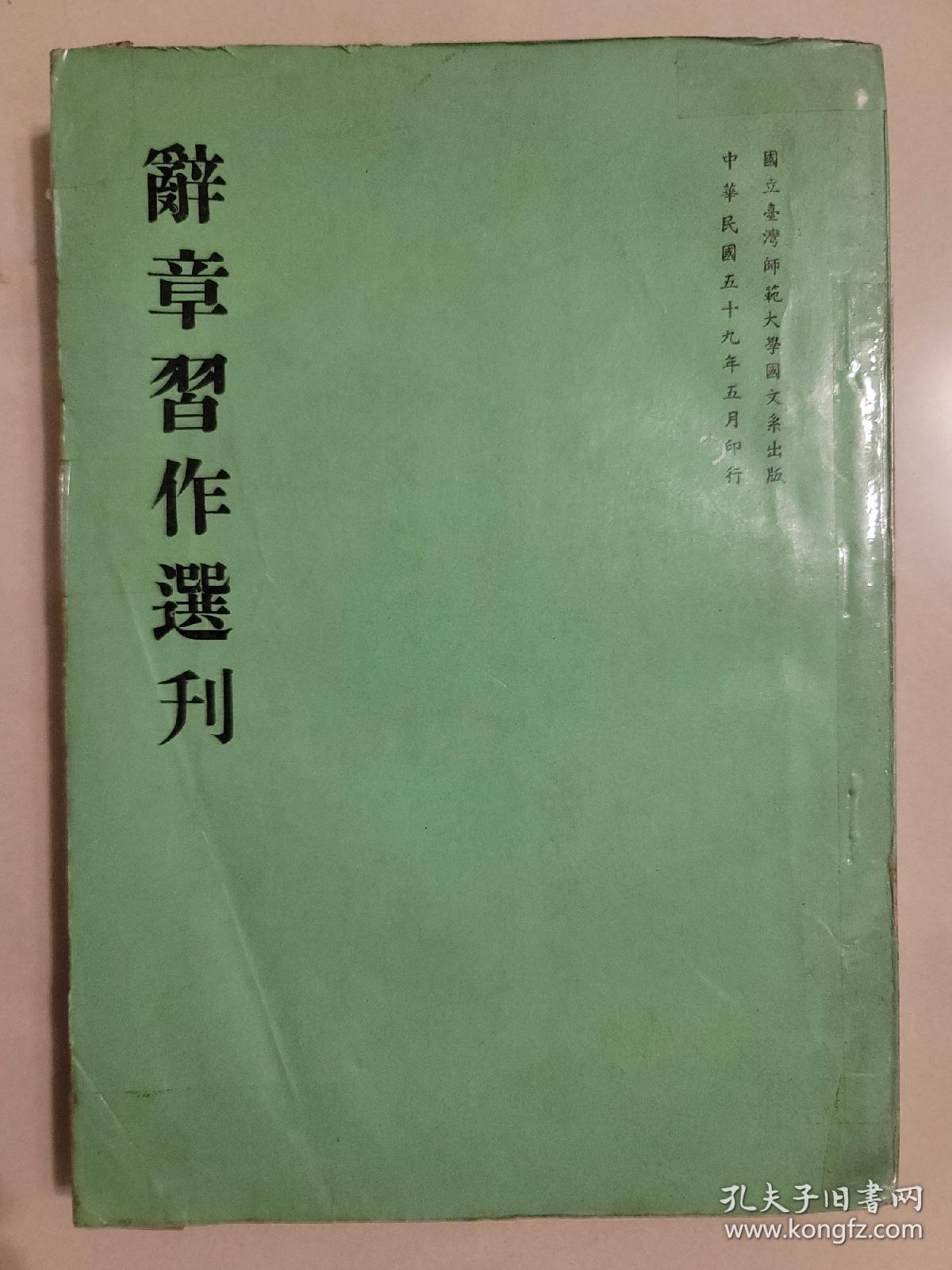辭章習作選刊