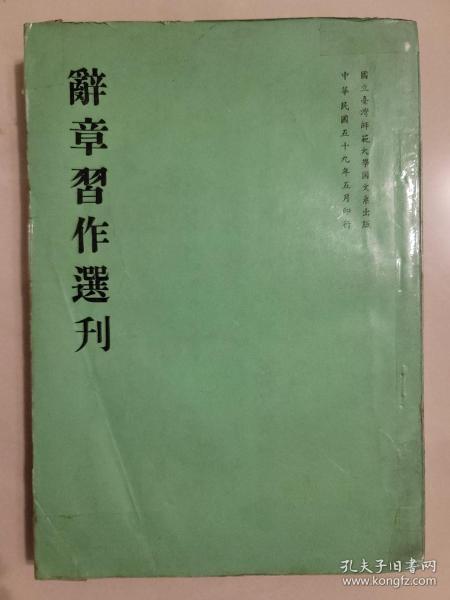 辭章習作選刊