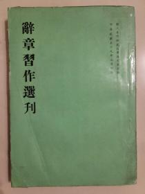 辭章習作選刊
