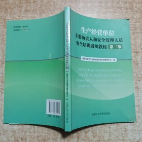 生产经营单位主要负责人和安全管理人员安全培训通用教材