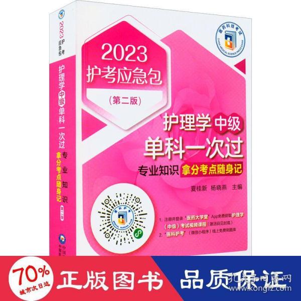 护理学（中级）单科一次过——专业知识拿分考点随身记（第二版）（2023护考应急包）