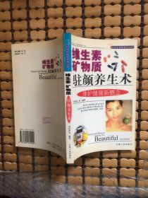 維生素礦物質(zhì)駐顏養(yǎng)生術(shù)（時(shí)尚生活新視點(diǎn)叢書）