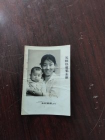 照片 无限热爱毛主席 永红照相 1970