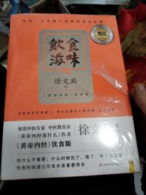 饮食滋味 《黄帝内经》饮食版！畅销书《黄帝内经说什么》作者徐文兵重磅新作！