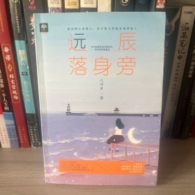 远辰落身旁