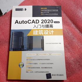 AutoCAD2020中文版入门与提高——建筑设计（CAD/CAM/CAE入门与提高系列丛书）