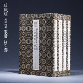 国家图书馆藏陈介祺藏古器物拓本全编（全四册）（典藏版）