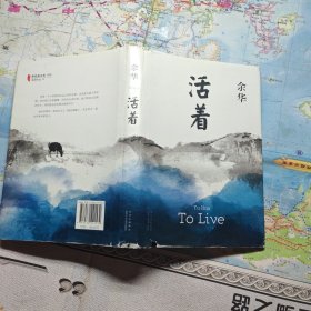 活着