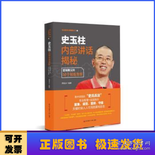 史玉柱内部讲话揭秘：营销教父的50个创业忠告