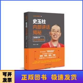 史玉柱内部讲话揭秘：营销教父的50个创业忠告