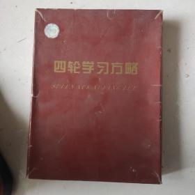 四轮学习方略十如何运用四轮复习法（初中卷）十四轮学习方略磁带2合（套装）