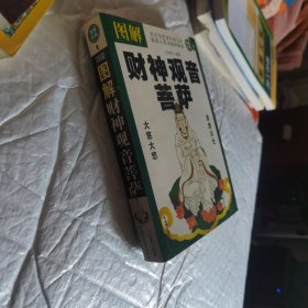 图解财神观音菩萨