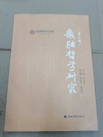 畿辅哲学研究（第二辑）