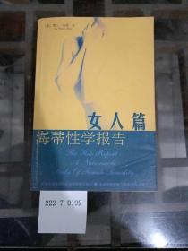 海蒂性学报告（女人篇）