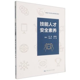 技能人才安全素养
