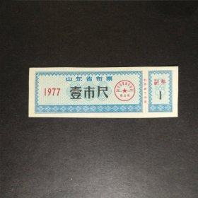 1977年山东省布票一市尺