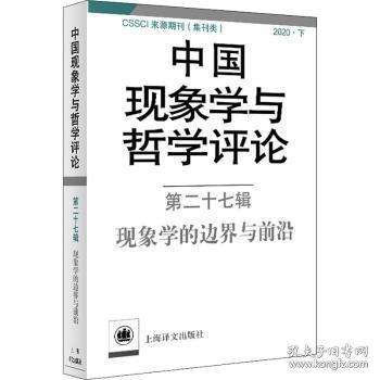 中国现象学与哲学评论：第二十七辑