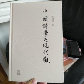 中国诗学之现代观