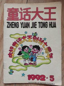 童话大王1992-5