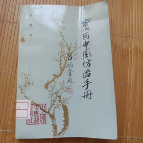 实用中风防治手册（内页干净无笔画，低价出售）