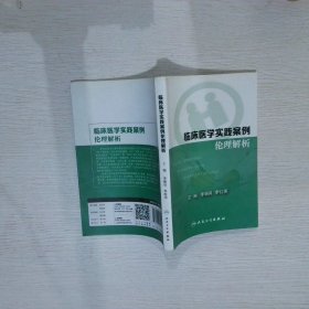 【正版二手书】临床医学实践案例伦理解析李振良9787117232098人民卫生出版社2016-09-01普通图书/医药卫生